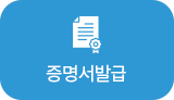 증명서발급