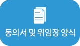 동의서 및 위임장 양식