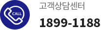 고객상담센터 1899-1188