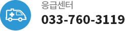 응급센터 033-760-3119