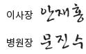 이사장:안재홍,병원장:문진수