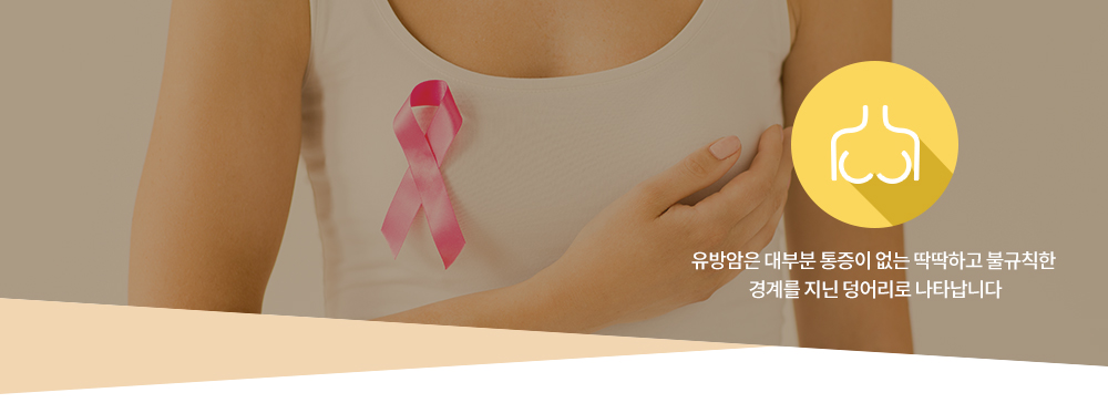 유방질환 : 유방암은 대부분 통증이 없는 딱딱하고 불규칙한 경계를 지닌 덩어리로 나타납니다